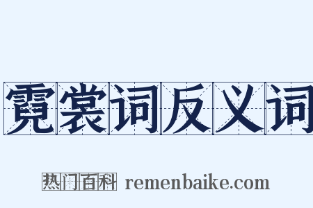 霓裳词反义词是什么意思的图片
